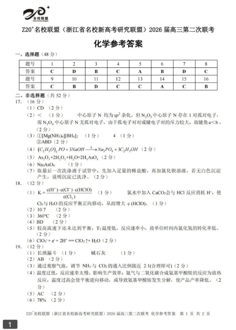 化学-浙江Z20名校联盟2026届高三第二次联考_2024-2026高三（6-6月题库）_2026年03月高三试卷_260302Z20名校联盟(浙江省名校新高考研究联盟)2026届高三第二次联考