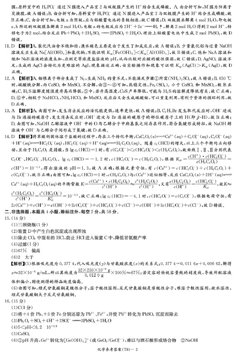 师大附中2026届高三月考试卷（八）化学答案_2024-2026高三（6-6月题库）_2026年04月高三试卷_2604152026届湖南师范大学附属中学高三模拟卷(一)（全科）