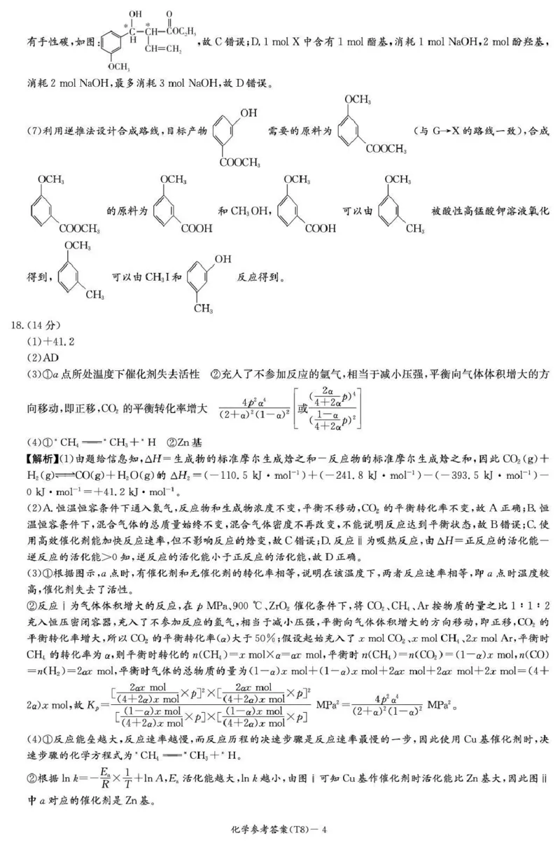 师大附中2026届高三月考试卷（八）化学答案_2024-2026高三（6-6月题库）_2026年04月高三试卷_2604152026届湖南师范大学附属中学高三模拟卷(一)（全科）