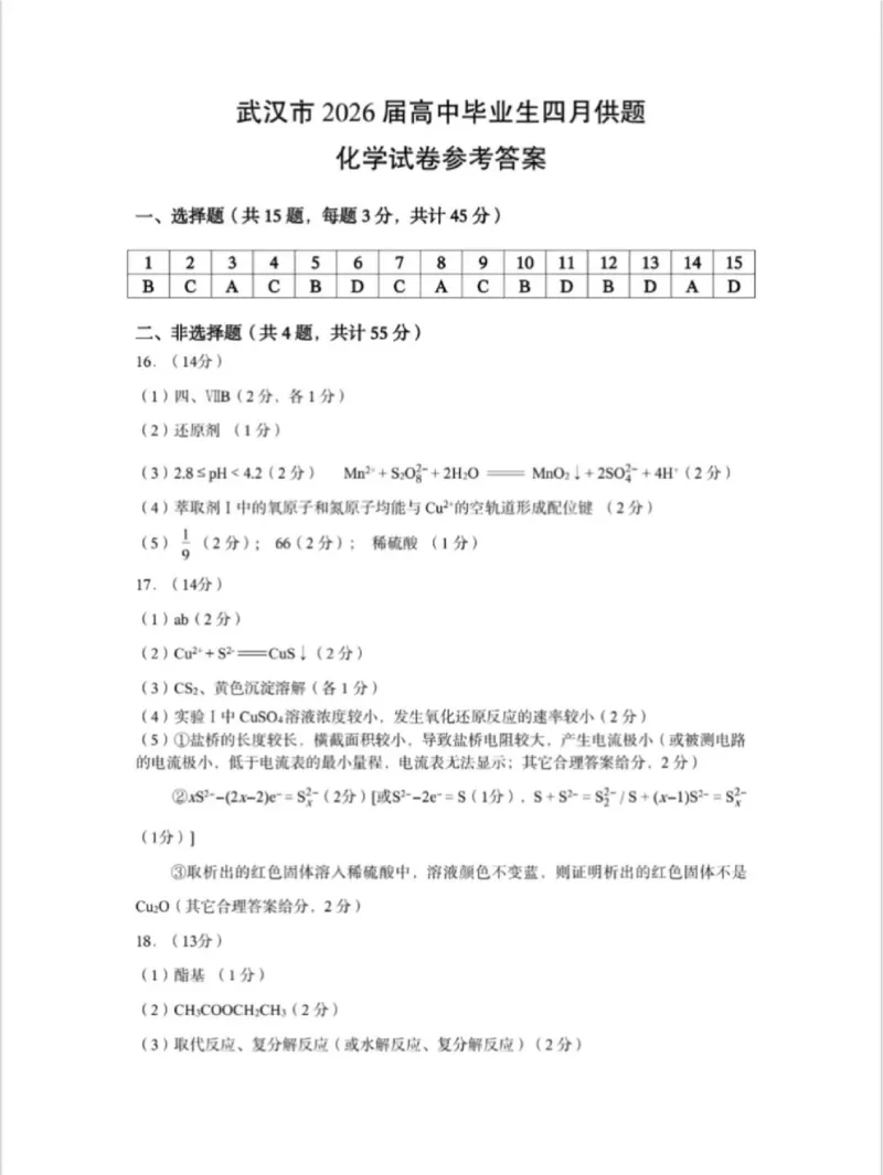 化学试题卷答案_2024-2026高三（6-6月题库）_2026年04月高三试卷_260430武汉市2026届高三年级四月供题（武汉四调）（全科）