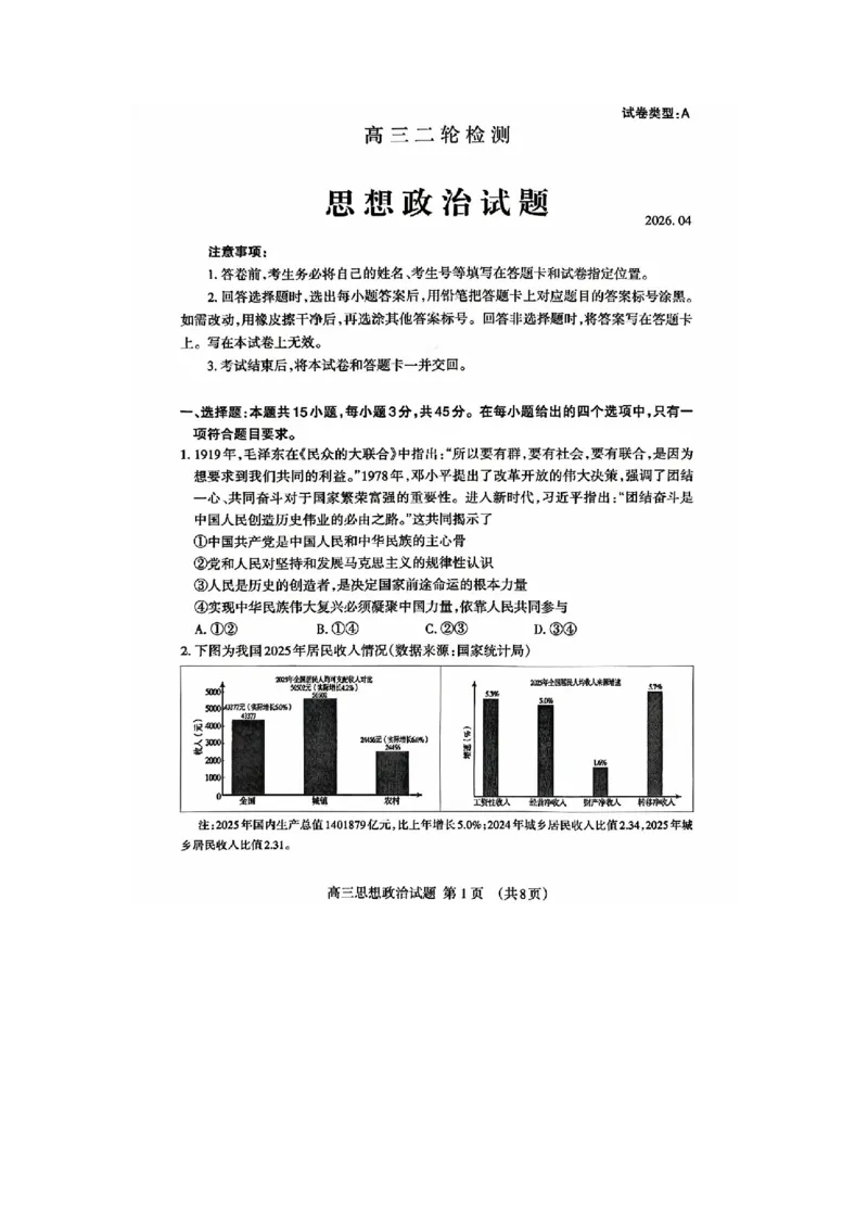 泰安二模政治试卷_2024-2026高三（6-6月题库）_2026年04月高三试卷_260418山东省泰安市2026年高三二模考试（全科）_山东省泰安市2026年高三二模考试政治试题