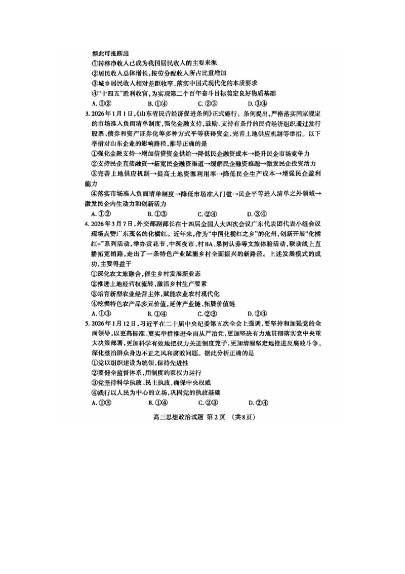 泰安二模政治试卷_2024-2026高三（6-6月题库）_2026年04月高三试卷_260418山东省泰安市2026年高三二模考试（全科）_山东省泰安市2026年高三二模考试政治试题