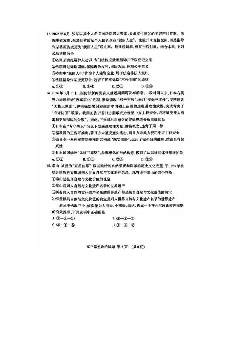 泰安二模政治试卷_2024-2026高三（6-6月题库）_2026年04月高三试卷_260418山东省泰安市2026年高三二模考试（全科）_山东省泰安市2026年高三二模考试政治试题