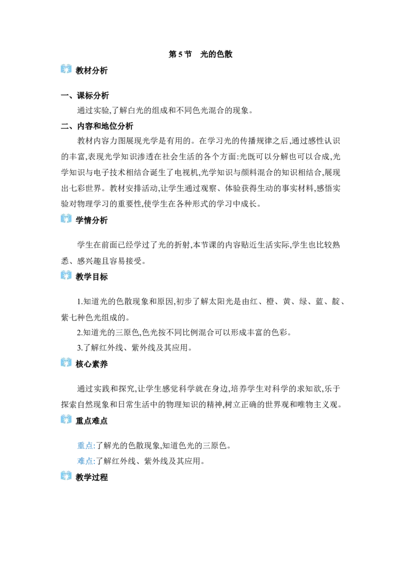 4.5光的色散_初物_八年级上下册+九年级全一册物理_八年级物理上册_全套教学资源_课件教案2_教案_4.第四章光现象