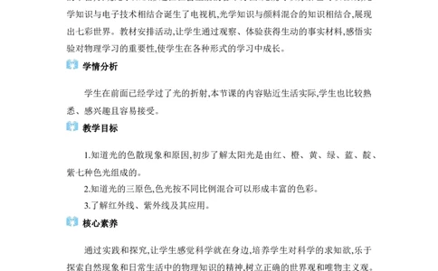 4.5光的色散_初物_八年级上下册+九年级全一册物理_八年级物理上册_全套教学资源_课件教案2_教案_4.第四章光现象