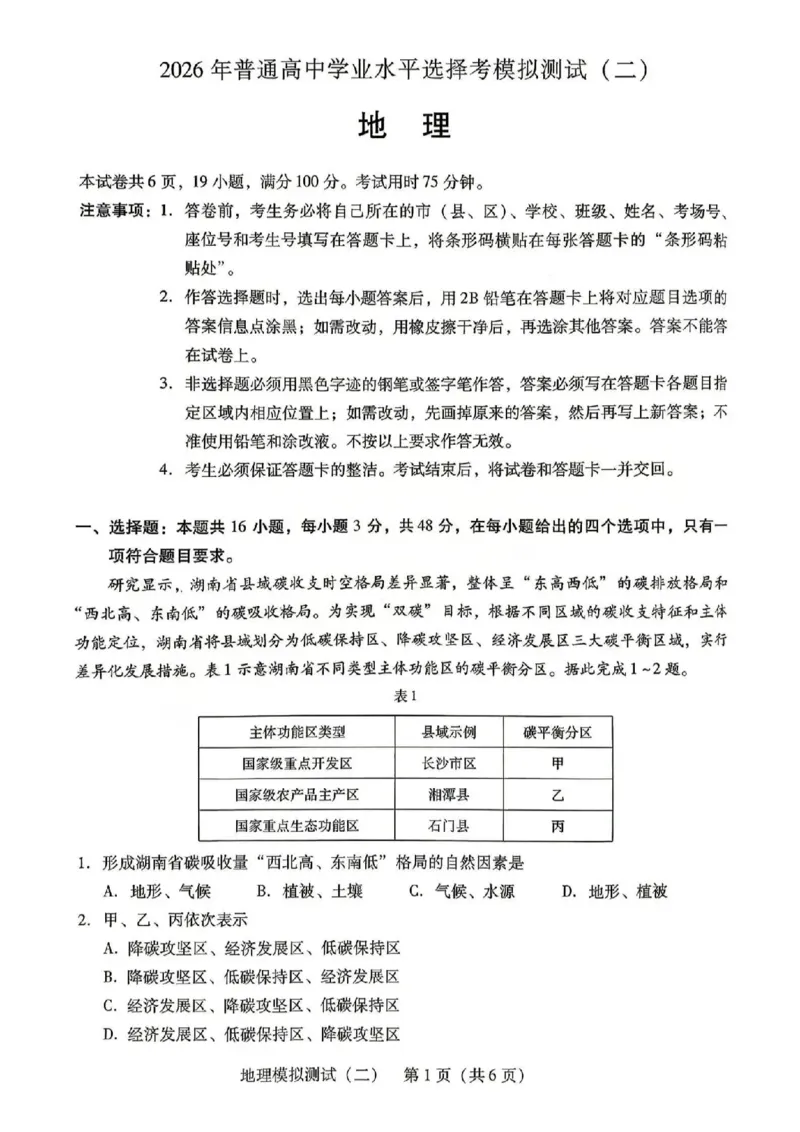 广东二模-地理试卷_2024-2026高三（6-6月题库）_2026年04月高三试卷_260424广东2026年普通高等学校招生全国统一考试模拟测试（二）（全科）广东二模