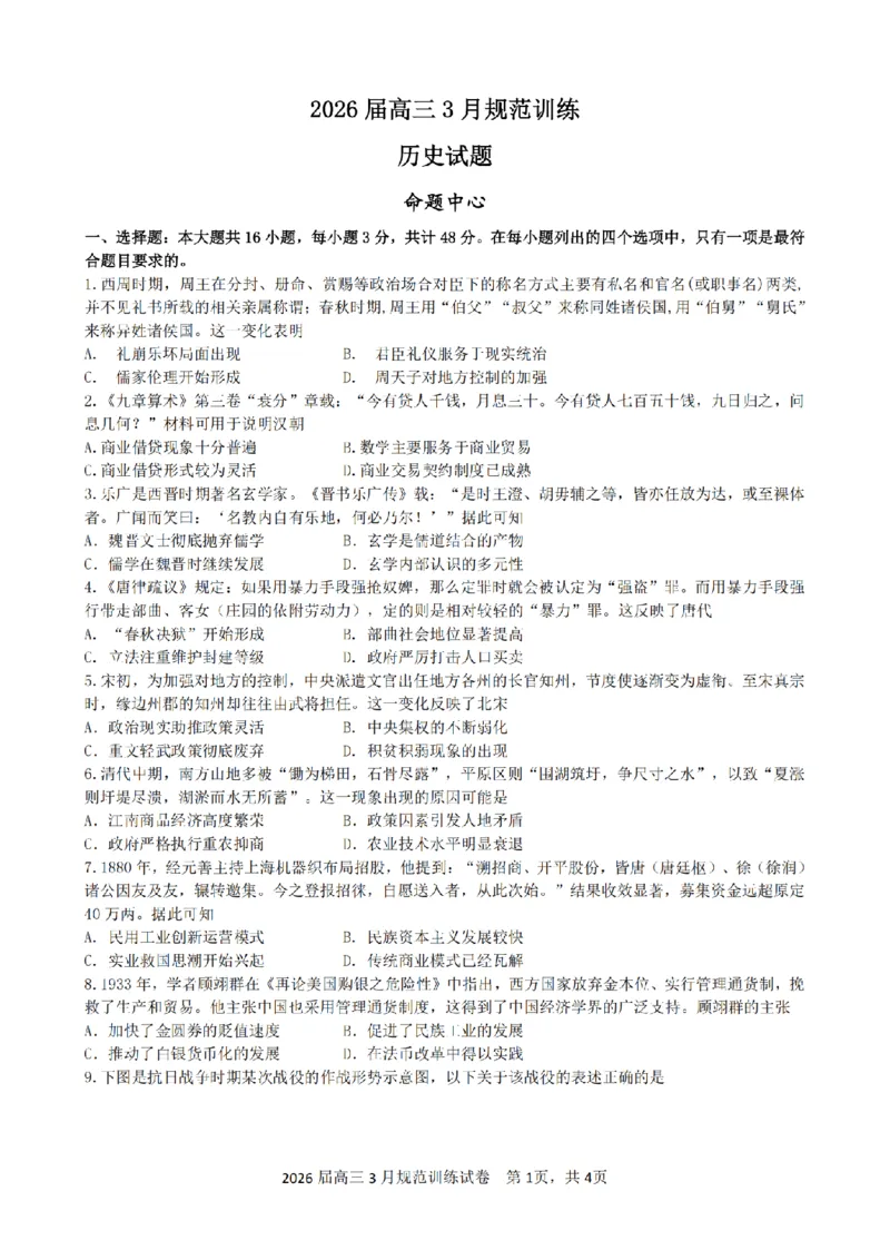 安徽省合肥市一六八中学2026届高三3月份规范训练历史_2024-2026高三（6-6月题库）_2026年03月高三试卷_260317安徽省合肥市一六八中学2026届高三3月份规范训练（全科）