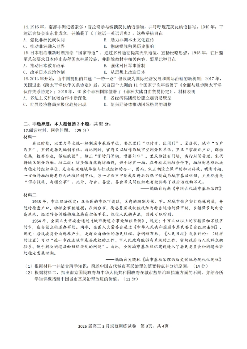 安徽省合肥市一六八中学2026届高三3月份规范训练历史_2024-2026高三（6-6月题库）_2026年03月高三试卷_260317安徽省合肥市一六八中学2026届高三3月份规范训练（全科）