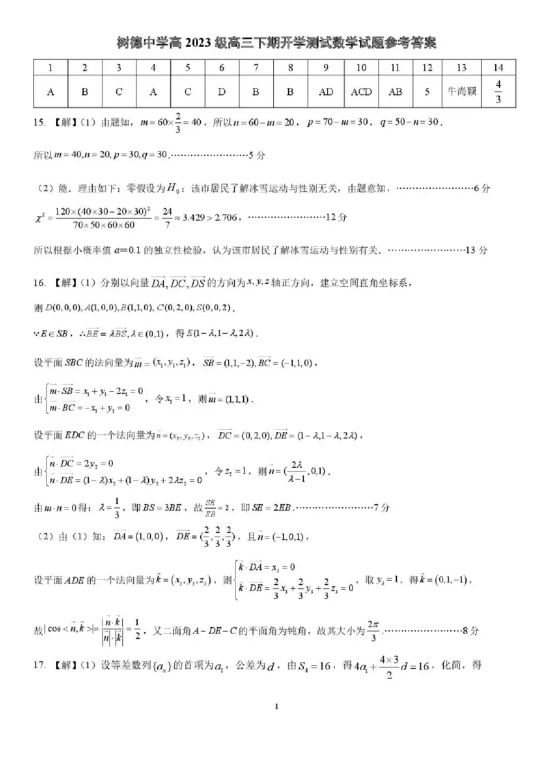 树德中学高2023级高三下期开学考试数学答案_2024-2026高三（6-6月题库）_2026年03月高三试卷_260311四川省成都市树德中学高2023级高三下期开学考试（全科）