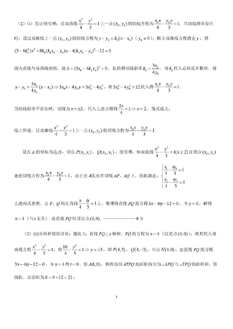 树德中学高2023级高三下期开学考试数学答案_2024-2026高三（6-6月题库）_2026年03月高三试卷_260311四川省成都市树德中学高2023级高三下期开学考试（全科）