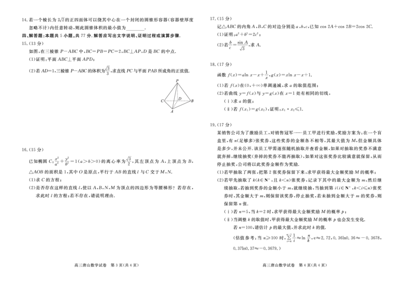 数学一模试题_2024-2026高三（6-6月题库）_2026年03月高三试卷_2603112026届河北唐山市高三下学期第一次模拟演练试卷_河北唐山市2026届高三下学期第一次模拟演练数学试题