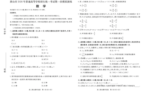 数学一模试题_2024-2026高三（6-6月题库）_2026年03月高三试卷_2603112026届河北唐山市高三下学期第一次模拟演练试卷_河北唐山市2026届高三下学期第一次模拟演练数学试题