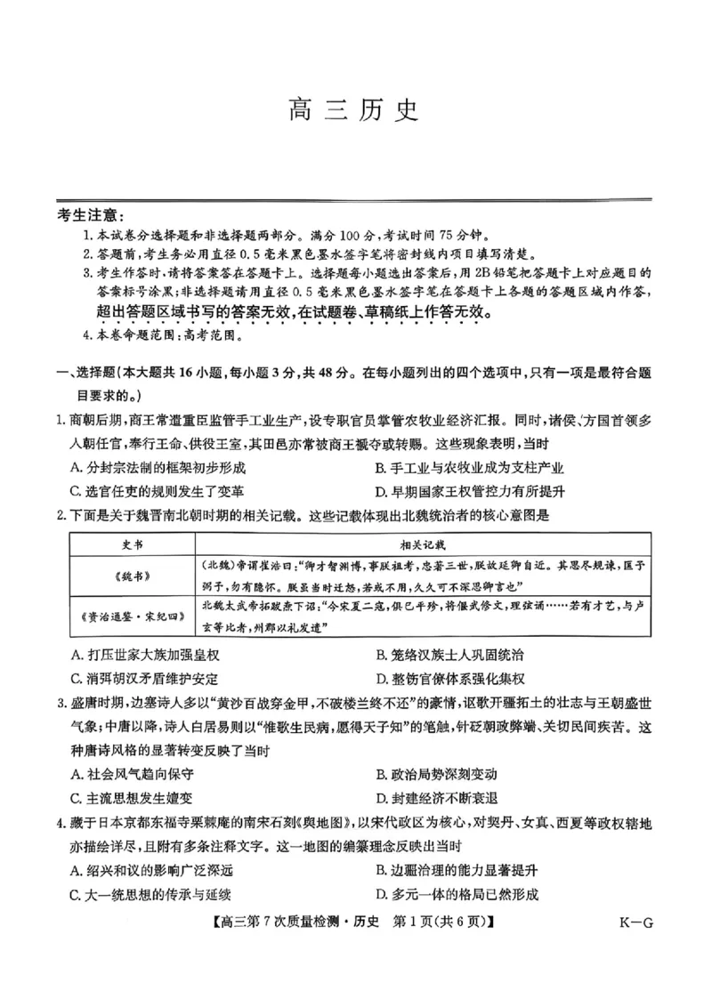 历史试题2026山西九师联盟高三第7次质量检测3.5-6_2024-2026高三（6-6月题库）_2026年03月高三试卷_2603082026届山西九师联盟高三第7次质量检测（全科）