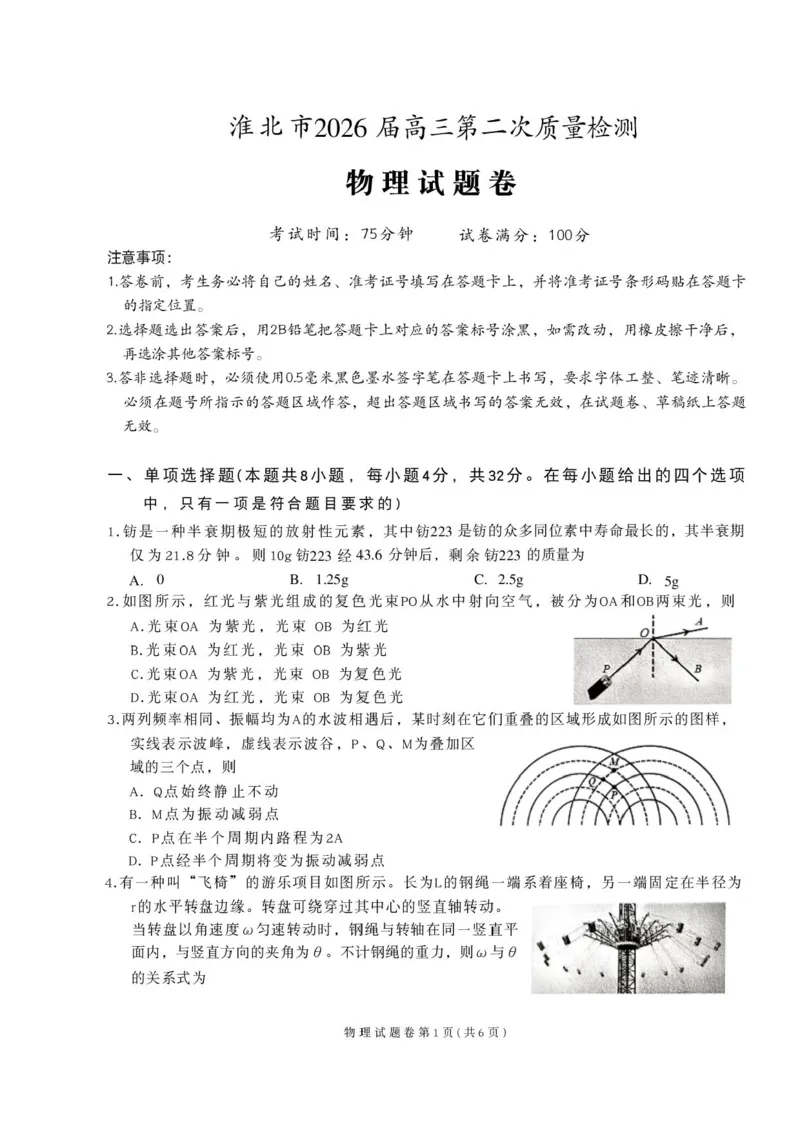 淮北市2026届高三第二次质量检测物理试卷_2024-2026高三（6-6月题库）_2026年04月高三试卷_260422安徽淮北市2026届高三下学期第二次质量检测