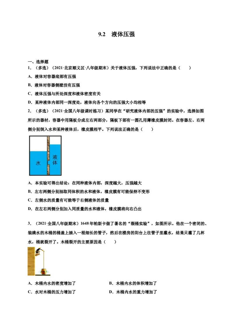 9.2液体压强-2020-2021学年八年级物理下册课时同步练（人教版）（原卷版）_初物_人教版初中物理初二三教案讲义专项练习八九年级电子版word资料_最新人教版初中物理初二下册