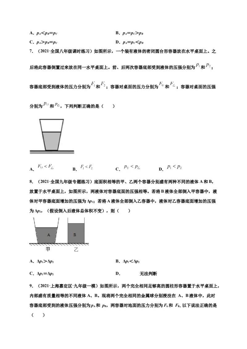9.2液体压强-2020-2021学年八年级物理下册课时同步练（人教版）（原卷版）_初物_人教版初中物理初二三教案讲义专项练习八九年级电子版word资料_最新人教版初中物理初二下册