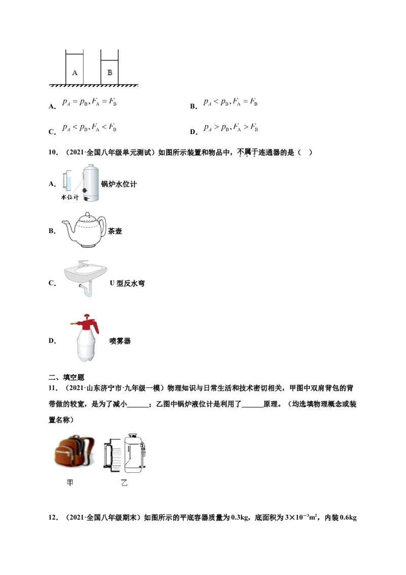 9.2液体压强-2020-2021学年八年级物理下册课时同步练（人教版）（原卷版）_初物_人教版初中物理初二三教案讲义专项练习八九年级电子版word资料_最新人教版初中物理初二下册