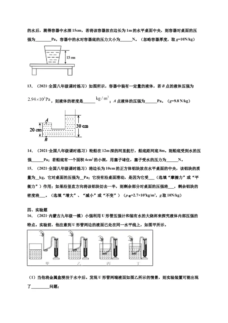 9.2液体压强-2020-2021学年八年级物理下册课时同步练（人教版）（原卷版）_初物_人教版初中物理初二三教案讲义专项练习八九年级电子版word资料_最新人教版初中物理初二下册