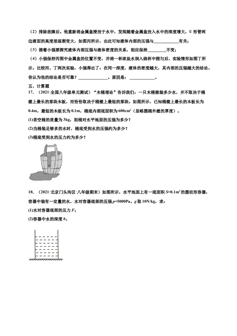 9.2液体压强-2020-2021学年八年级物理下册课时同步练（人教版）（原卷版）_初物_人教版初中物理初二三教案讲义专项练习八九年级电子版word资料_最新人教版初中物理初二下册