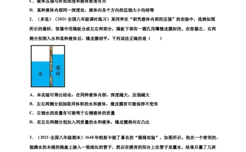 9.2液体压强-2020-2021学年八年级物理下册课时同步练（人教版）（原卷版）_初物_人教版初中物理初二三教案讲义专项练习八九年级电子版word资料_最新人教版初中物理初二下册