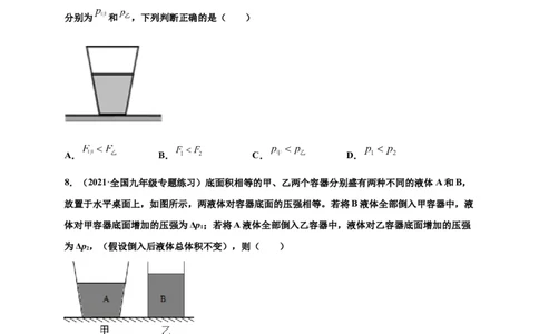 9.2液体压强-2020-2021学年八年级物理下册课时同步练（人教版）（原卷版）_初物_人教版初中物理初二三教案讲义专项练习八九年级电子版word资料_最新人教版初中物理初二下册
