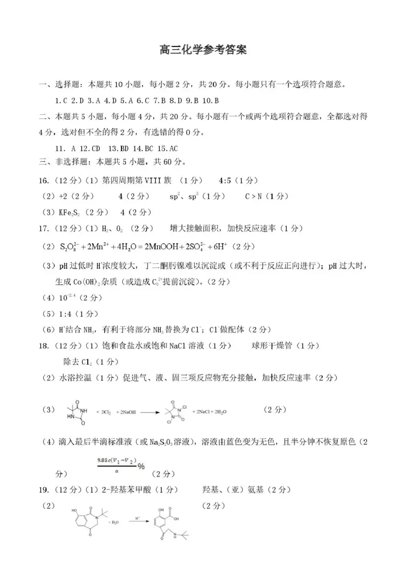 济宁市2026年高考模拟考试化学答案_2024-2026高三（6-6月题库）_2026年04月高三试卷_260426山东省济宁市2026年高考模拟考试（济宁二模）（全科）