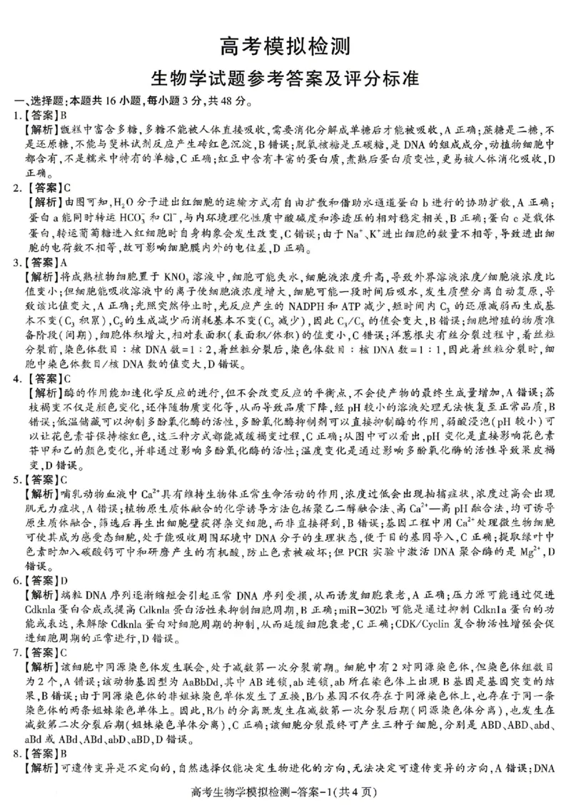 生物试题卷答案_2024-2026高三（6-6月题库）_2026年04月高三试卷_260428陕西省咸阳市2026(年)届高三年级4月高考模拟检测（全科）_2026届咸阳三模生物