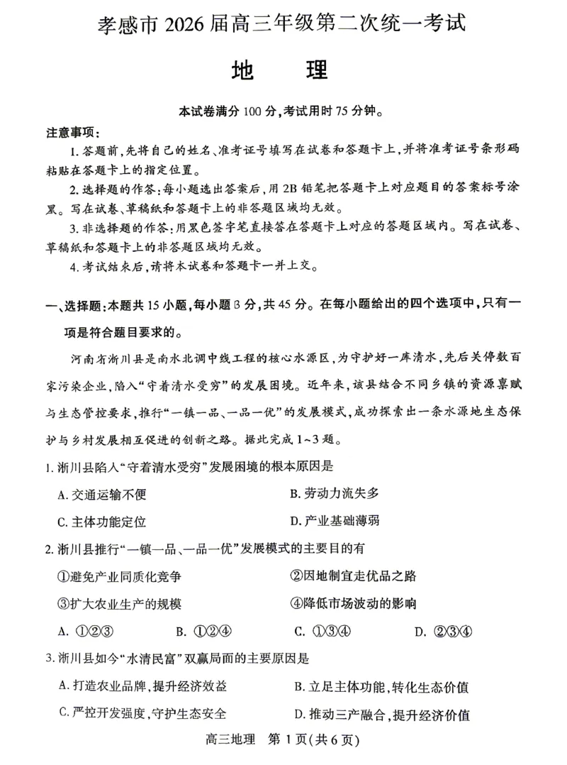 孝感市2026届高三年级第二次统一考试地理_2024-2026高三（6-6月题库）_2026年04月高三试卷_260427湖北省孝感市2026届高三年级第二次统一考试（孝感二模）（全科）