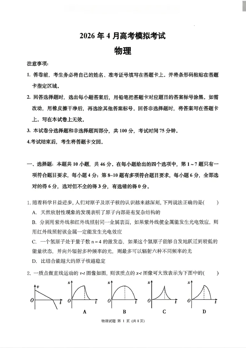 物理2026届辽宁省实验中学高三下学期4月高考模拟考试_2024-2026高三（6-6月题库）_2026年04月高三试卷_2604292026届辽宁省实验中学高三下学期4月高考模拟（全科）