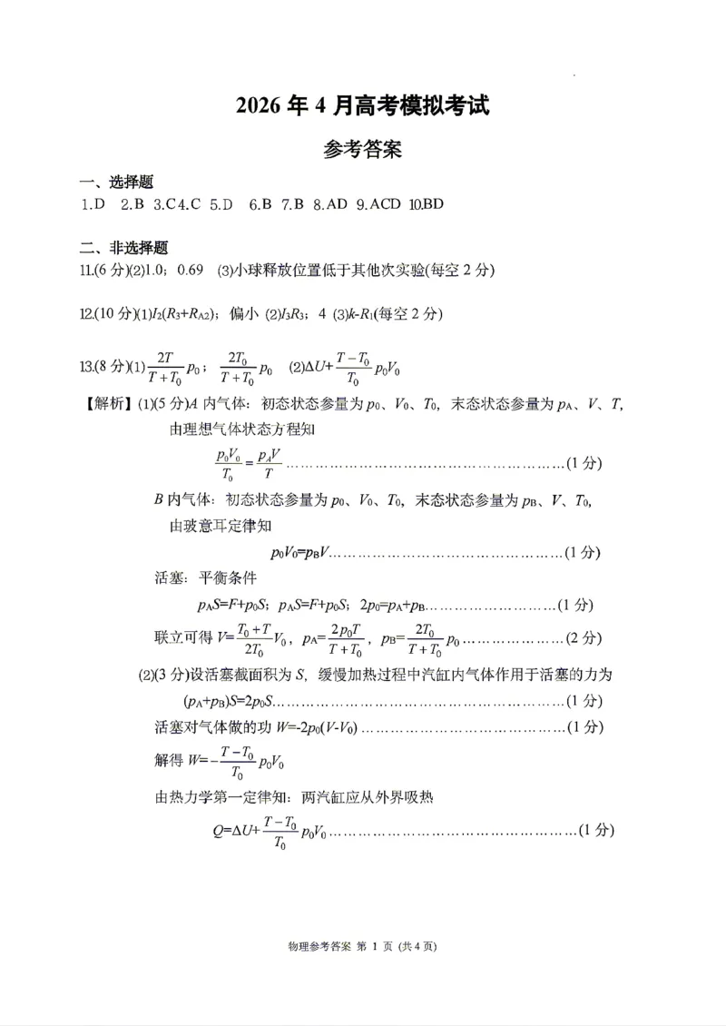 物理2026届辽宁省实验中学高三下学期4月高考模拟考试_2024-2026高三（6-6月题库）_2026年04月高三试卷_2604292026届辽宁省实验中学高三下学期4月高考模拟（全科）