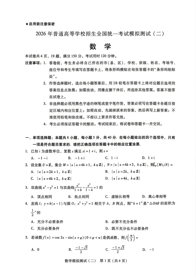 广东省2026年普通高等学校招生全国统一考试模拟测试（二）数学试题_2024-2026高三（6-6月题库）_2026年04月高三试卷_广东省2026年普通高等学校招生全国统一考试模拟测试（二）数学