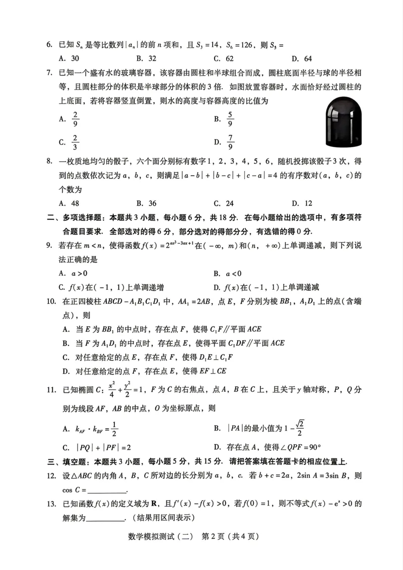 广东省2026年普通高等学校招生全国统一考试模拟测试（二）数学试题_2024-2026高三（6-6月题库）_2026年04月高三试卷_广东省2026年普通高等学校招生全国统一考试模拟测试（二）数学