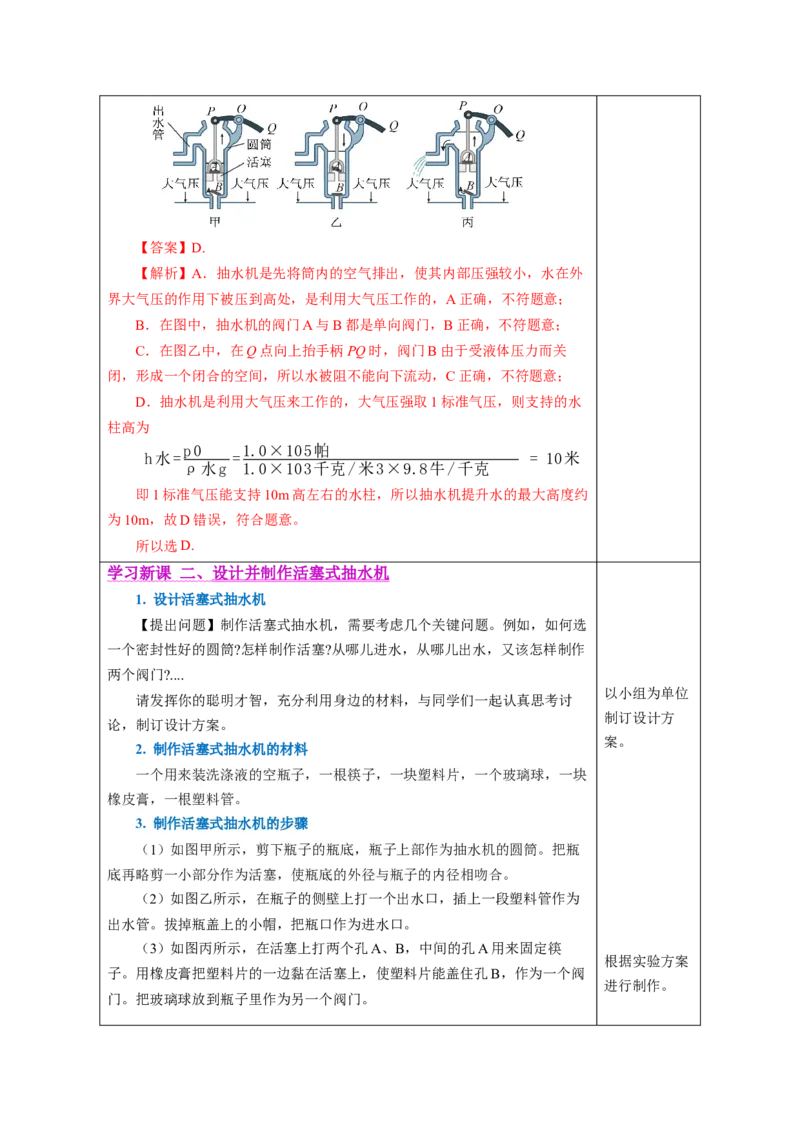 9.4跨学科实践：制作简易活塞式抽水机（教学设计）-（人教版2024）_初物_八年级上下册+九年级全一册物理_八年级物理下册_教学设计（更新中）