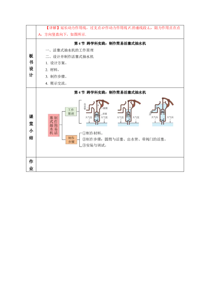 9.4跨学科实践：制作简易活塞式抽水机（教学设计）-（人教版2024）_初物_八年级上下册+九年级全一册物理_八年级物理下册_教学设计（更新中）