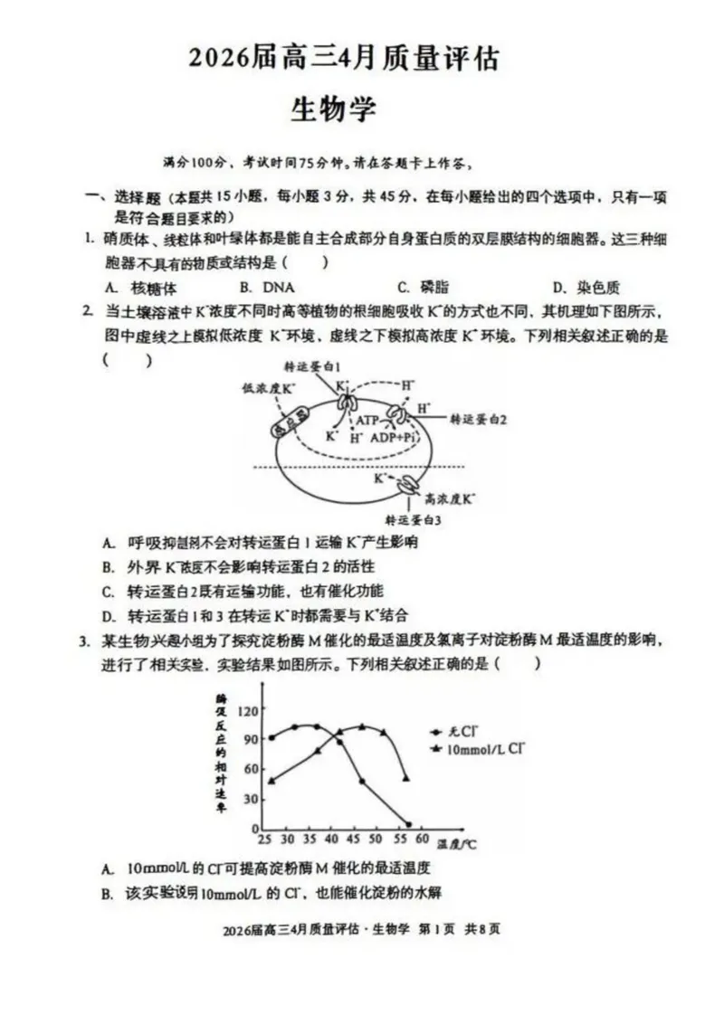 安徽省1号卷A10联盟2026届高三4月质量评估联考生物_2024-2026高三（6-6月题库）_2026年04月高三试卷_260414安徽省A10联盟2026届高三4月质量评估联考(全科）