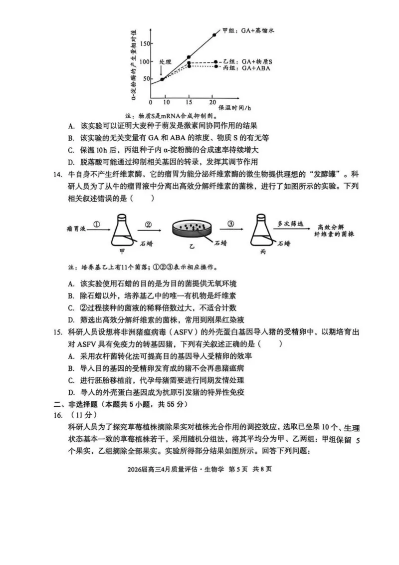 安徽省1号卷A10联盟2026届高三4月质量评估联考生物_2024-2026高三（6-6月题库）_2026年04月高三试卷_260414安徽省A10联盟2026届高三4月质量评估联考(全科）