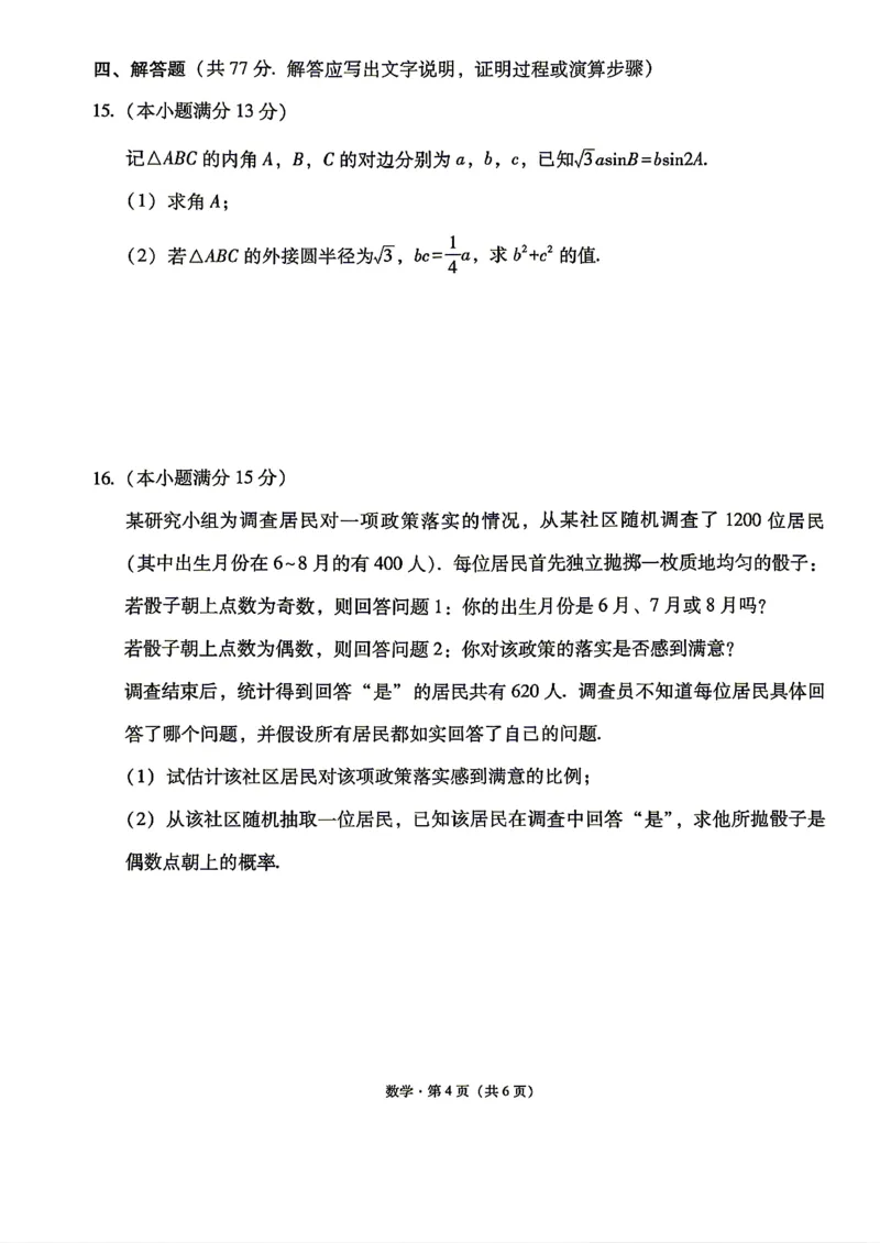 数学试题卷_2024-2026高三（6-6月题库）_2026年04月高三试卷_260422贵州省六校联盟2026届高三年级4月高考实用性联考卷(三)（全科）