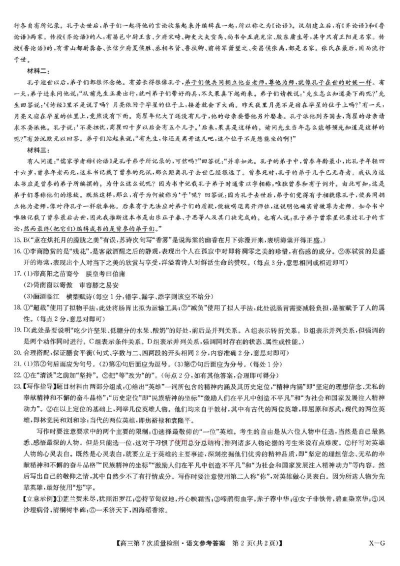 语文答案2026山西九师联盟高三第7次质量检测3.5-6_2024-2026高三（6-6月题库）_2026年03月高三试卷_2603082026届山西九师联盟高三第7次质量检测（全科）