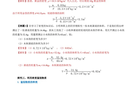 6.4密度的应用（导学案）教师版_初物_八年级上下册+九年级全一册物理_八年级物理上册_导学案（完）