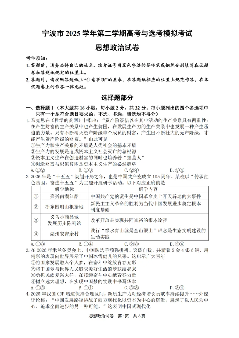 宁波市2025学年第二学期高考模拟考试政治_2024-2026高三（6-6月题库）_2026年04月高三试卷_260413浙江省宁波市2025-2026学年高三下学期高考模拟考试（全科）