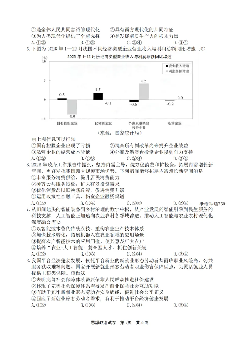 宁波市2025学年第二学期高考模拟考试政治_2024-2026高三（6-6月题库）_2026年04月高三试卷_260413浙江省宁波市2025-2026学年高三下学期高考模拟考试（全科）