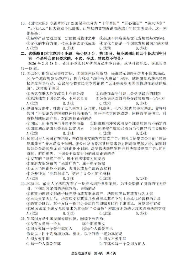 宁波市2025学年第二学期高考模拟考试政治_2024-2026高三（6-6月题库）_2026年04月高三试卷_260413浙江省宁波市2025-2026学年高三下学期高考模拟考试（全科）