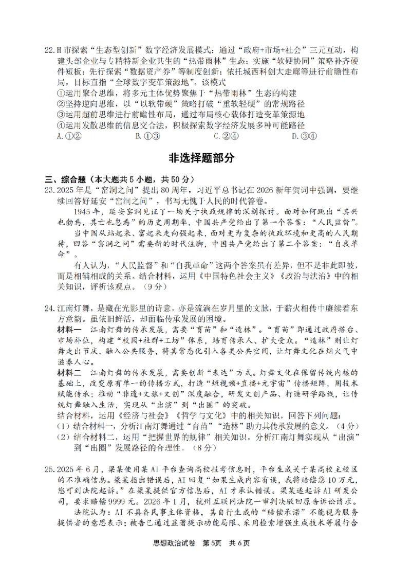 宁波市2025学年第二学期高考模拟考试政治_2024-2026高三（6-6月题库）_2026年04月高三试卷_260413浙江省宁波市2025-2026学年高三下学期高考模拟考试（全科）