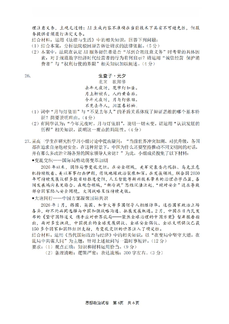 宁波市2025学年第二学期高考模拟考试政治_2024-2026高三（6-6月题库）_2026年04月高三试卷_260413浙江省宁波市2025-2026学年高三下学期高考模拟考试（全科）