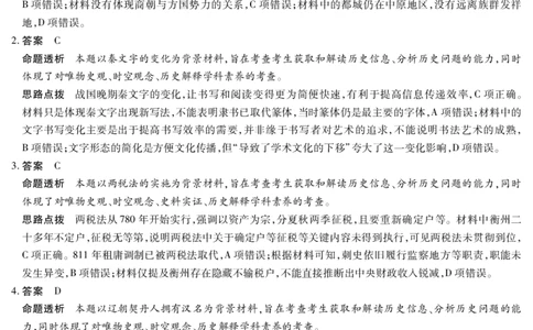 历史高三素质评价详细答案_2024-2026高三（6-6月题库）_2026年03月高三试卷_260308天一大联考河南高三开学素质评价（全科）_天一大联考河南高三开学考素质评价历史答案