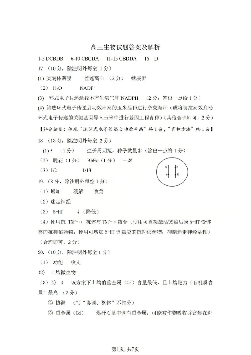 吕梁市2025-2026学年高三第二次模拟调研测试生物答案_2024-2026高三（6-6月题库）_2026年04月高三试卷_260405山西省吕梁市2025-2026学年高三第二次模拟调研测试（全科）