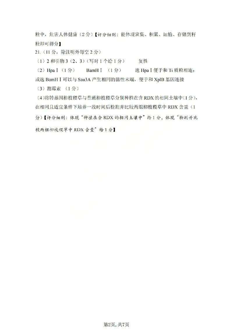 吕梁市2025-2026学年高三第二次模拟调研测试生物答案_2024-2026高三（6-6月题库）_2026年04月高三试卷_260405山西省吕梁市2025-2026学年高三第二次模拟调研测试（全科）