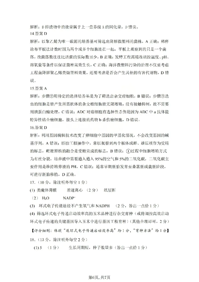 吕梁市2025-2026学年高三第二次模拟调研测试生物答案_2024-2026高三（6-6月题库）_2026年04月高三试卷_260405山西省吕梁市2025-2026学年高三第二次模拟调研测试（全科）