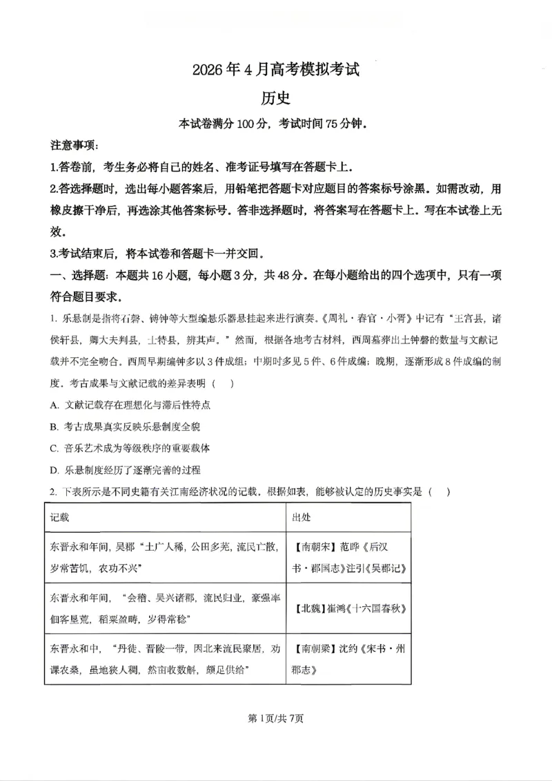 历史2026届辽宁省实验中学高三下学期4月高考模拟考试_2024-2026高三（6-6月题库）_2026年04月高三试卷_2604292026届辽宁省实验中学高三下学期4月高考模拟（全科）