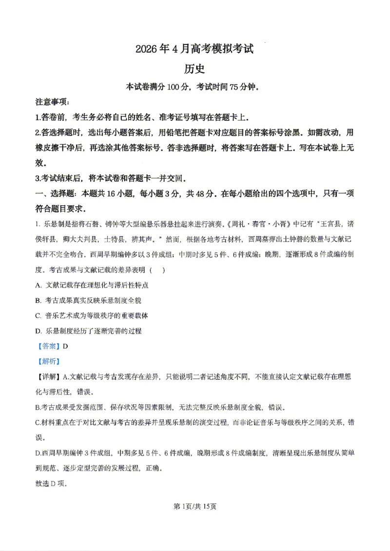 历史2026届辽宁省实验中学高三下学期4月高考模拟考试_2024-2026高三（6-6月题库）_2026年04月高三试卷_2604292026届辽宁省实验中学高三下学期4月高考模拟（全科）